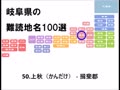 岐阜県の難読地名100選