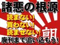 【視点・論点】朝日新聞、ねつ造記事の書き方大公開